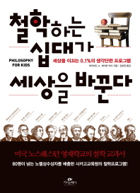 철학하는 십대가 세상을 바꾼다